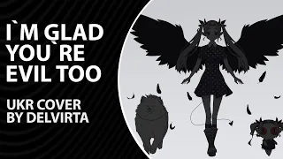 I`m glad you`re evil too from Vocaloid | UKR cover by Delvirta