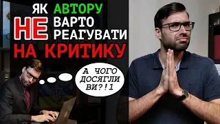 Як НЕ ВАРТО реагувати на КРИТИКУ вашого твору | 5 прикладів та порад | Влад Сторітелер