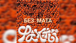 Markul & OG Buda - Факты (без мата)