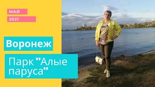 Воронеж. Парк "Алые паруса" и с. Платава Репьевский район.