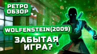 Обзор Wolfenstein (2009) | Забытая часть без названия