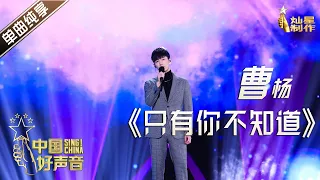 【单曲纯享】曹杨《只有你不知道》【2020中国好声音】巅峰之夜 Sing!China2020 11月20日