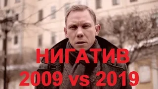 2009 vs 2019: Нигатив (Триада)