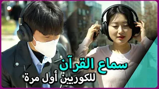 The Quran hears Koreans first time (shocking reactions): Quran reaction [Korean girls]