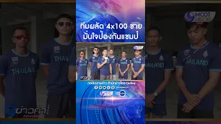 ทีมผลัด 4x100 เมตรชาย ปรับตัวนักวิ่ง แทนเจ้าบิว ที่บาดเจ็บ มั่นใจป้องกันแชมป์ซีเกมส์ได้อีกสมัย