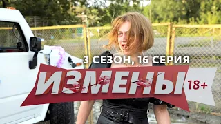 ИЗМЕНЫ | 3 СЕЗОН, 16 ВЫПУСК | ПОЧТИ САНТА-БАРБАРА