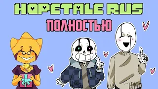 Undertale комикс - HopeTale - Полностью