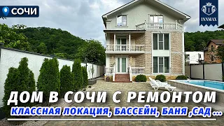 ДОМ В СОЧИ С РЕМОНТОМ В КЛАССНОЙ ЛОКАЦИИ. №324 #домвсочи #недвижимостьсочи #купитьдомвсочи