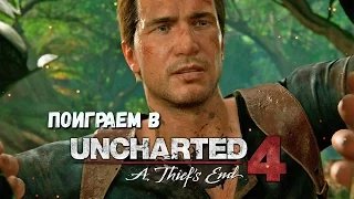 Поиграем в Uncharted 4: A Thief’s End #1 - Начало игры