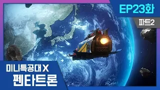[미니특공대X:펜타트론] EP23화 - 미니특공대X, 우주로 출격!