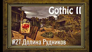Gothic 2 - #27 Возвращение в Долину Рудников