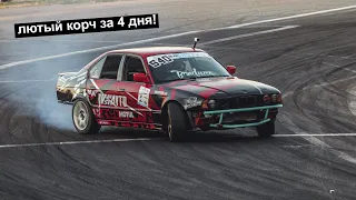 Из повседнева в корч за 4 дня! Все ради результата на Bitlook Pro-Am Drift. Машину не узнать!