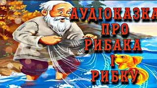 Аудіоказка Українською 📖 ПРО ЗОЛОТУ РИБКУ🐠