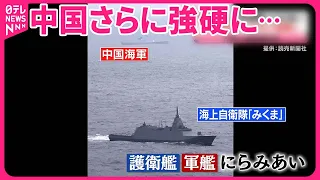 【沖縄・尖閣諸島】カメラが捉えた護衛艦と中国軍艦にらみあい  中国さらに強硬に…