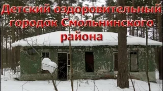 Заброшенный детский оздоровительный городок Смольнинского района/ п.Васкелово /Ленинградская область