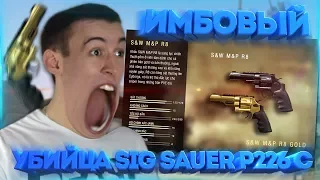 WARFACE.УБИЙЦА SIG Sauer P226 C -  S&W M&P R8! МИСТИЧЕСКОЕ ПОЯВЛЕНИЕ!