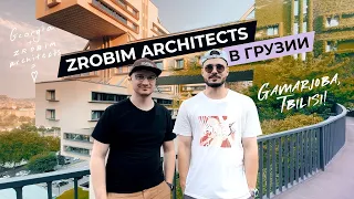 Офис ZROBIM architects в Тбилиси | Врываемся на рынок Грузии