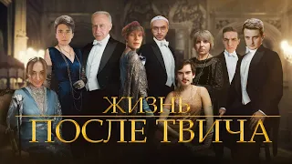 ЖИЗНЬ ПОСЛЕ ТВИЧА | Трейлер feat. Стримеры