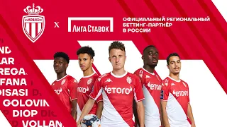 «Лига Ставок» x  «Монако» | Вместе, чтобы побеждать