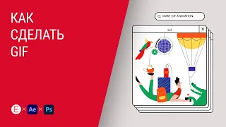 Как сделать GIF-анимацию в After Effects