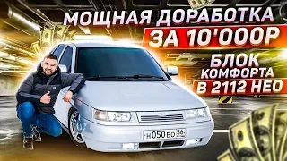 БЛОК КОМФОРТА в 2112 НЕО! МОЩНАЯ ДОРАБОТКА за 10'000₽! Модуль  ЭСП ПРИОРА. Стоило ли того?