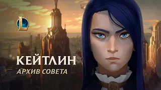 Файлы Кейтлин | Мир "Аркейна": трейлер архива совета – League of Legends