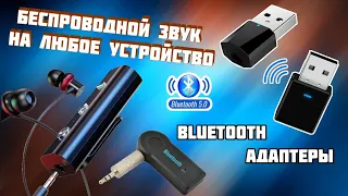 Bluetooth адаптер для любого устройства - TV | колонки | компьютер | ноутбук | наушники
