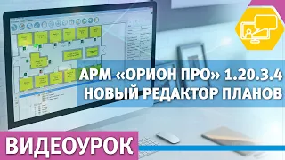 Новый редактор планов АРМ "Орион Про"