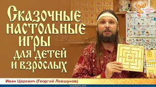 Сказочные настольные игры. Иван Царевич