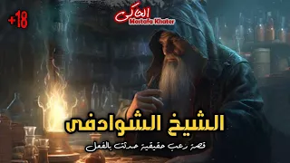 اعترافات أخطر ساحر تائب فى الوطن العربى وكشف أسرار لأول مرة عن أقوى أنواع السحر || الحاكى