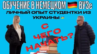 КАК ПОСТУПИТЬ В НЕМЕЦКИЙ ВУЗ? С ЧЕГО НАЧАТЬ? ЛИЧНЫЙ ОПЫТ ИЗ УКРАИНЫ #образованиезаграницей #германия