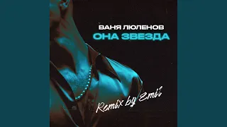 Она звезда (Emil Remix)