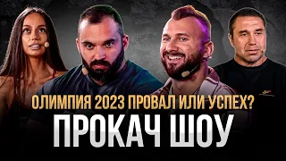 Mr.Olympia 2023. ПРОВАЛ или УСПЕХ наших спортсменов?! ПРОКАЧ ШОУ