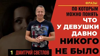 Фразы, по которым можно понять, что у девушки давно не было отношений. Одинокая девушка.