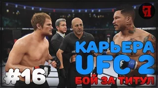 Карьера в UFC 2 #16 | Бой за титул!