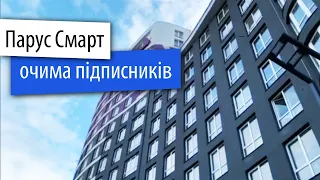 Новобудови Львова. ЖК Парус Смарт очима підписників