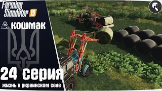 Farming Simulator 19: Село Кошмак #24 ● Силос