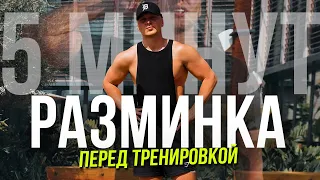 РАЗМИНКА ЗА 5 МИНУТ! Делай Перед Каждой Тренировкой! Универсальная Разминка На Всё Тело с 22x22