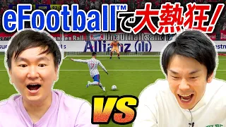 【大接戦】ウイイレ好きのかまいたちが最新サッカーゲームeFootball™ 2022に挑戦！