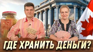 Где хранить деньги в Канаде? | SAZANOVICH