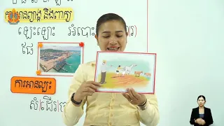 ថ្នាក់ទី១ រៀនសាឡើងវិញ ក ខ ច ឆ ដ ឋ ណ ត ថ ប ផ ស ហ ឡ អ (ម៉ោ​ងទី​២)