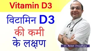 Symptoms of Vitamin D3 Deficiency | विटामिन D3 की कमी के लक्षण | How to increase Vitamin D3 in Body