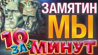 Мы за 10 минут от Евгения Вольнова