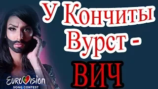 Кончита Вурст больна ВИЧ