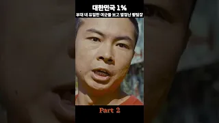 대한민국1% : 부대내 유일한 여군이 들어오자 발정이난 왕팀장