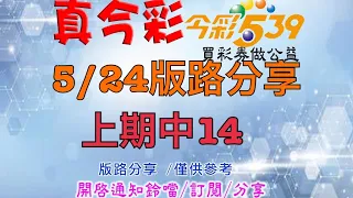 5/24今彩-版路分享，上期中14