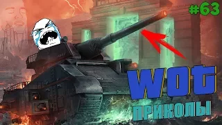 WoT Приколы # 63