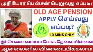 OLD AGE PENSION APPLY ONLINE IN TAMIL | முதியோர் பென்சன் விண்ணப்பிப்பது எப்படி? | HOW TO APPLY OAP