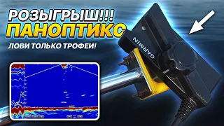 КОМУ ОТДАТЬ ПАНОПТИКС ЛАЙВСКОП? Panoptix livescope розыгрыш.