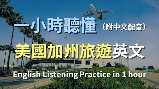 🎧保母級聽力訓練｜一次學會加州旅遊英文：從規劃到實際遊玩｜真實旅遊對話全攻略｜景點英文必學｜California旅遊｜輕鬆學英文｜零基礎學英文｜｜English Listening（附中文配音）